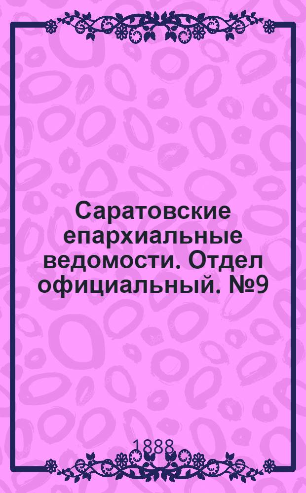 Саратовские епархиальные ведомости. Отдел официальный. № 9 (15 мая 1888 г.)