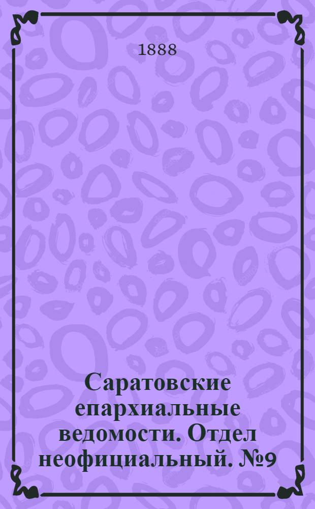 Саратовские епархиальные ведомости. Отдел неофициальный. № 9 (15 мая 1888 г.)