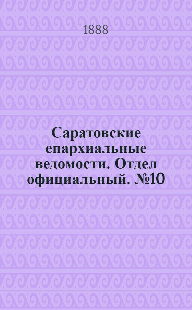 Саратовские епархиальные ведомости. Отдел официальный. № 10 (1 июня 1888 г.)