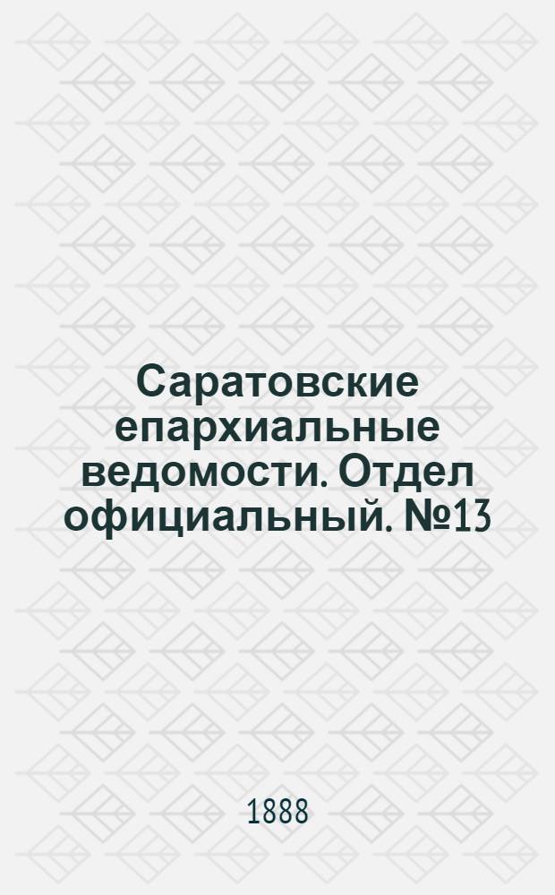 Саратовские епархиальные ведомости. Отдел официальный. № 13 (15 июля 1888 г.)