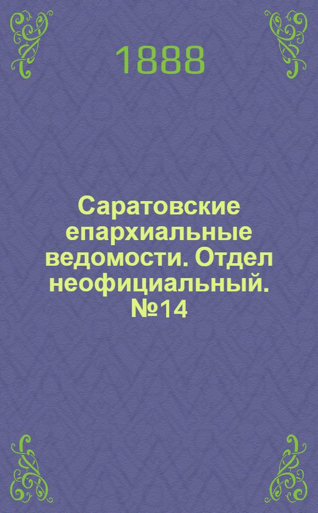 Саратовские епархиальные ведомости. Отдел неофициальный. № 14 (1 августа 1888 г.)