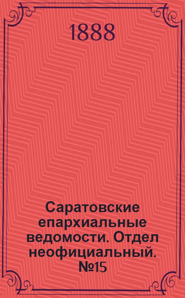 Саратовские епархиальные ведомости. Отдел неофициальный. № 15 (15 августа 1888 г.)