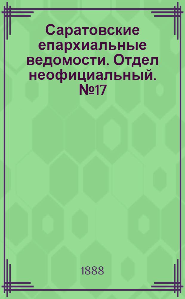 Саратовские епархиальные ведомости. Отдел неофициальный. № 17 (15 сентября 1888 г.)