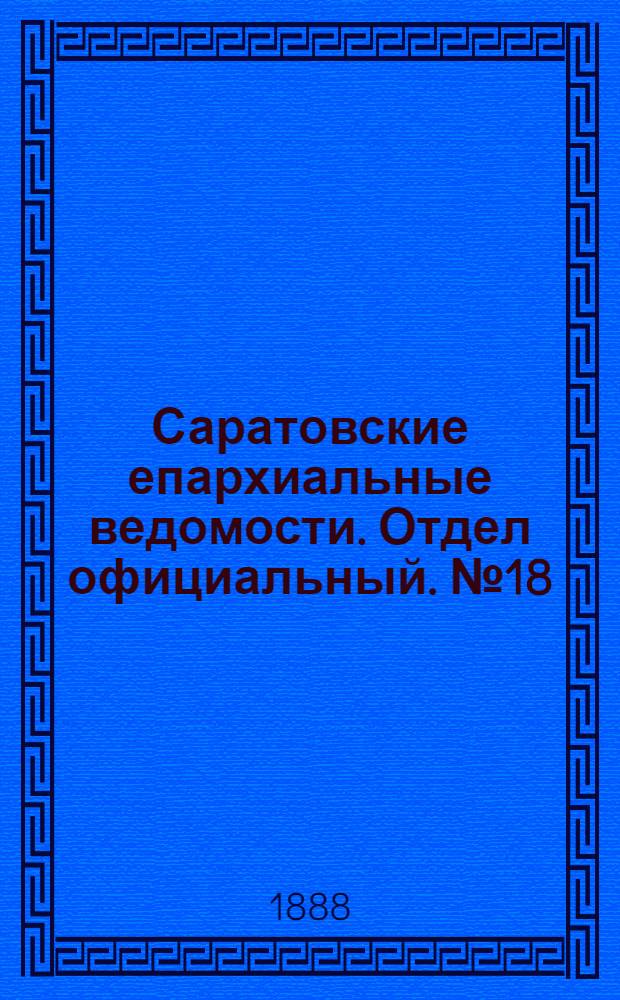 Саратовские епархиальные ведомости. Отдел официальный. № 18 (1 октября 1888 г.)