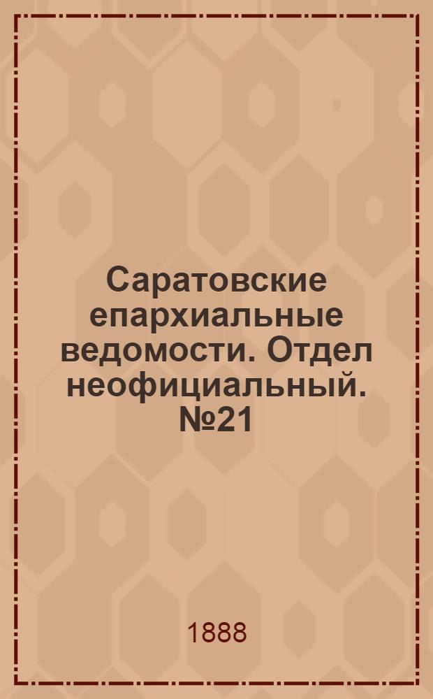 Саратовские епархиальные ведомости. Отдел неофициальный. № 21 (15 ноября 1888 г.)