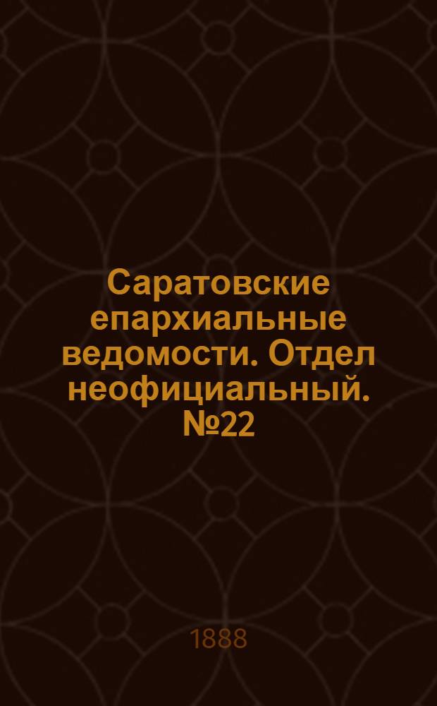 Саратовские епархиальные ведомости. Отдел неофициальный. № 22 (1 декабря 1888 г.)