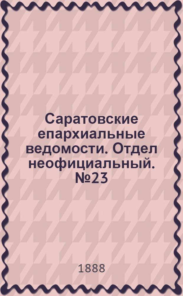 Саратовские епархиальные ведомости. Отдел неофициальный. № 23 (15 декабря 1888 г.)