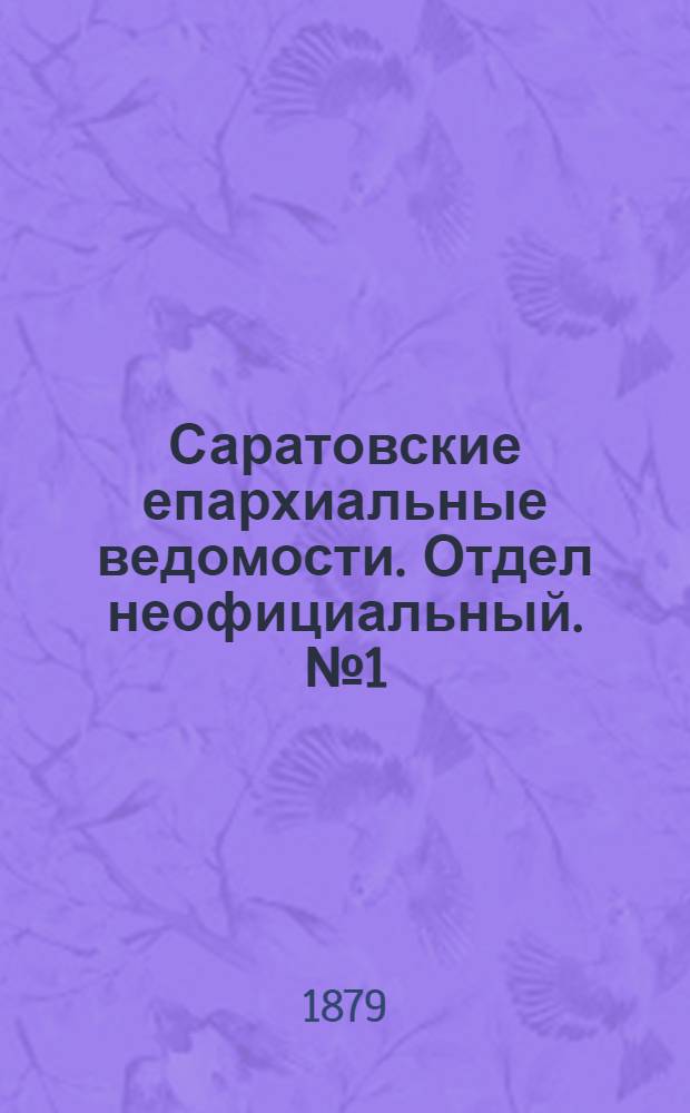 Саратовские епархиальные ведомости. Отдел неофициальный. № 1 (9 января 1879 г.)