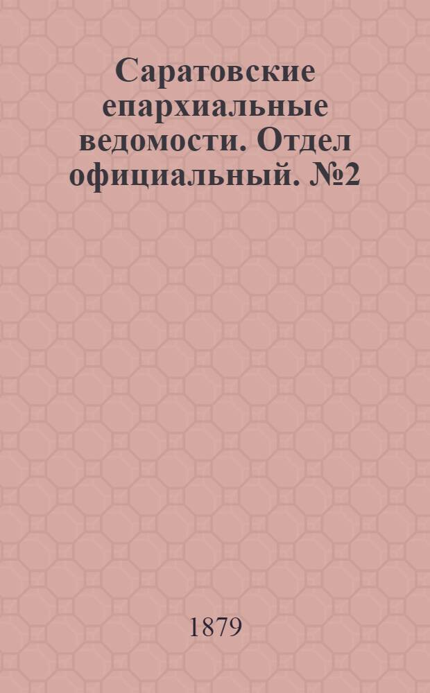 Саратовские епархиальные ведомости. Отдел официальный. № 2 (17 января 1879 г.)