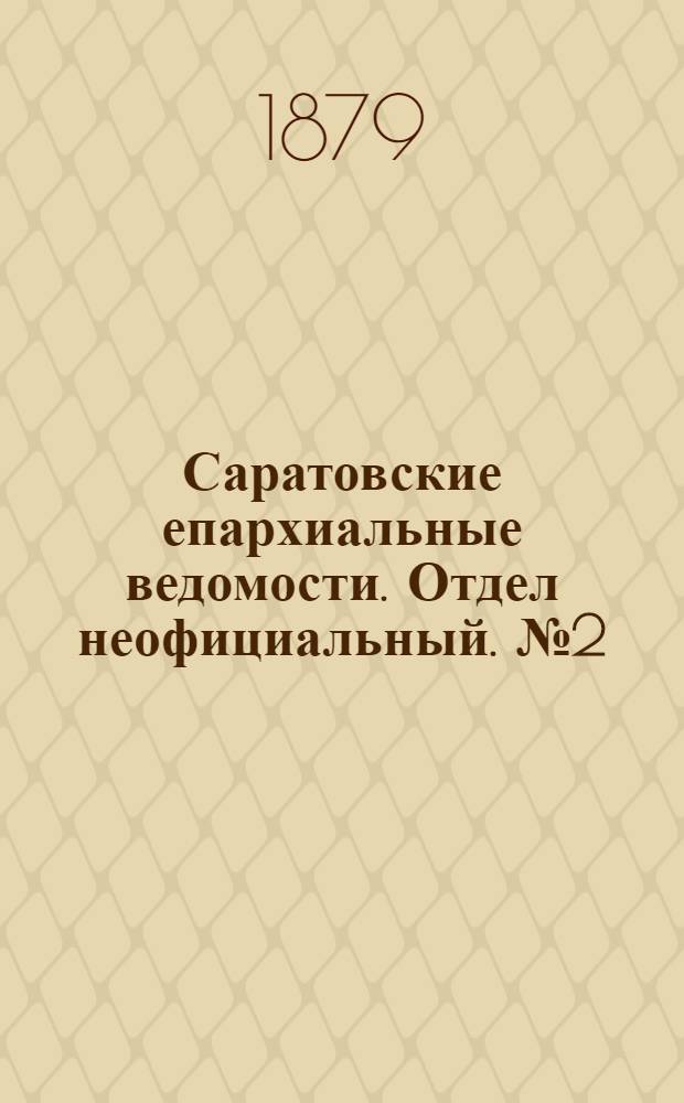 Саратовские епархиальные ведомости. Отдел неофициальный. № 2 (17 января 1879 г.)