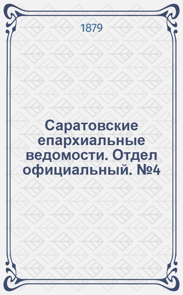 Саратовские епархиальные ведомости. Отдел официальный. № 4 (31 января 1879 г.)