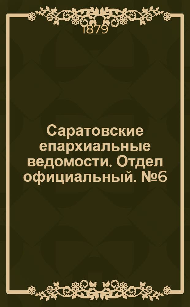 Саратовские епархиальные ведомости. Отдел официальный. № 6 (15 февраля 1879 г.)