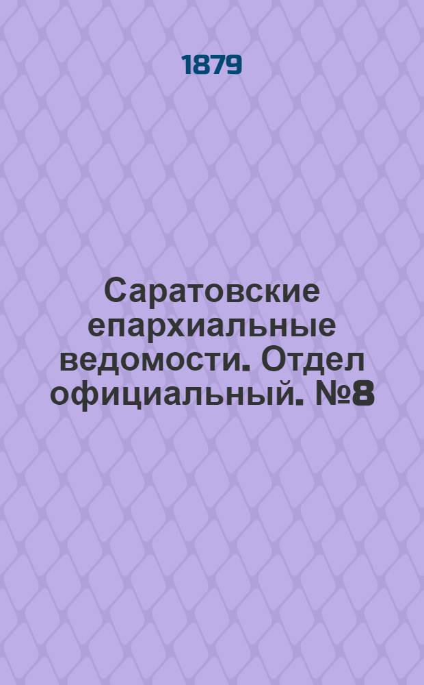 Саратовские епархиальные ведомости. Отдел официальный. № 8 (28 февраля 1879 г.)