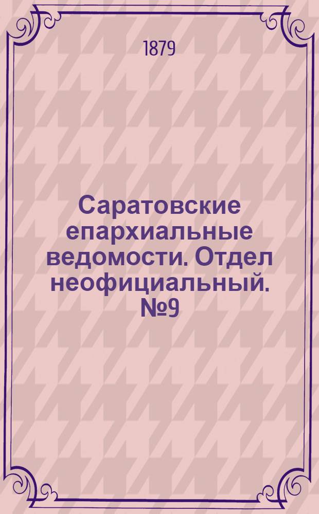 Саратовские епархиальные ведомости. Отдел неофициальный. № 9 (8 марта 1879 г.)