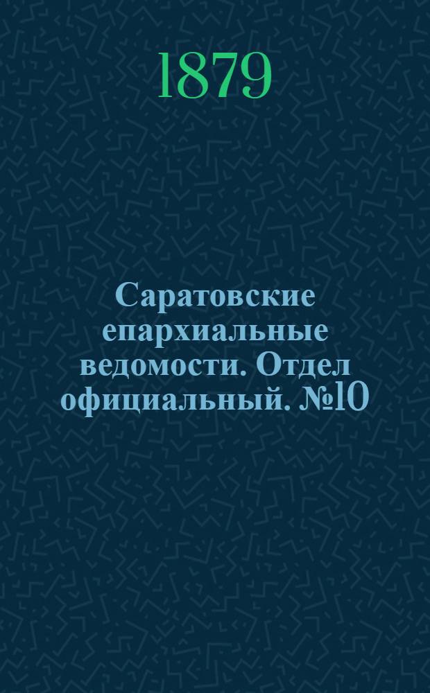 Саратовские епархиальные ведомости. Отдел официальный. № 10 (15 марта 1879 г.)