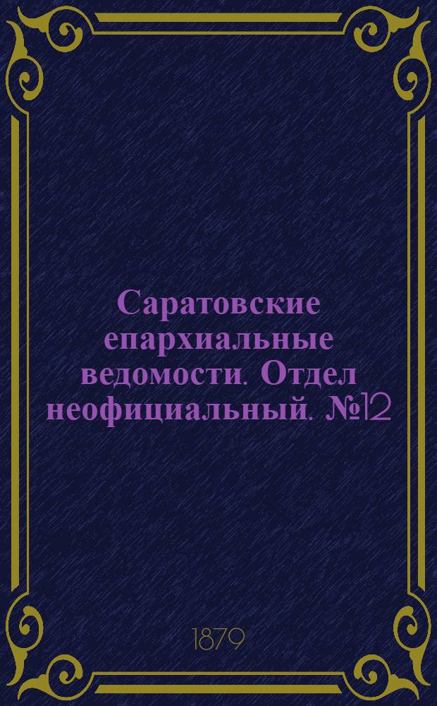 Саратовские епархиальные ведомости. Отдел неофициальный. № 12 (31 марта 1879 г.)
