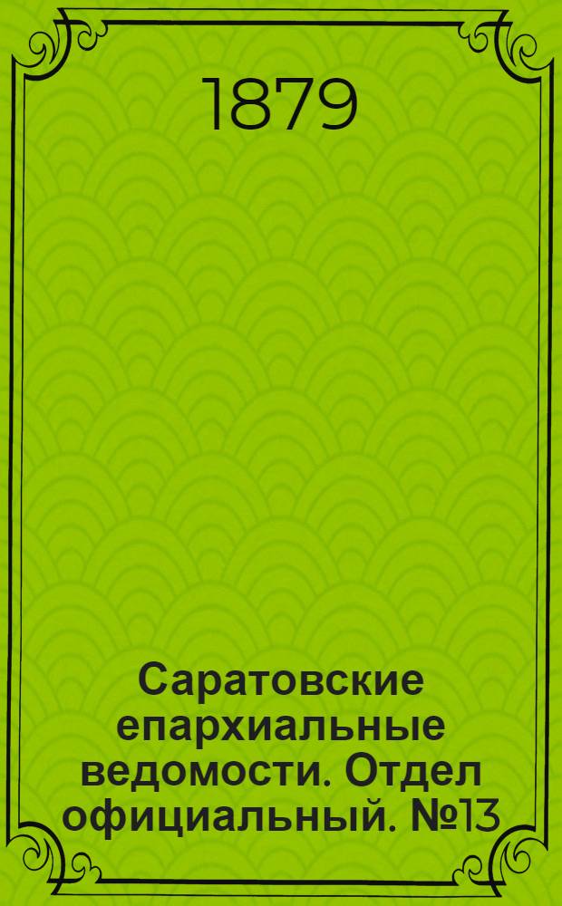 Саратовские епархиальные ведомости. Отдел официальный. № 13 (8 апреля 1879 г.)