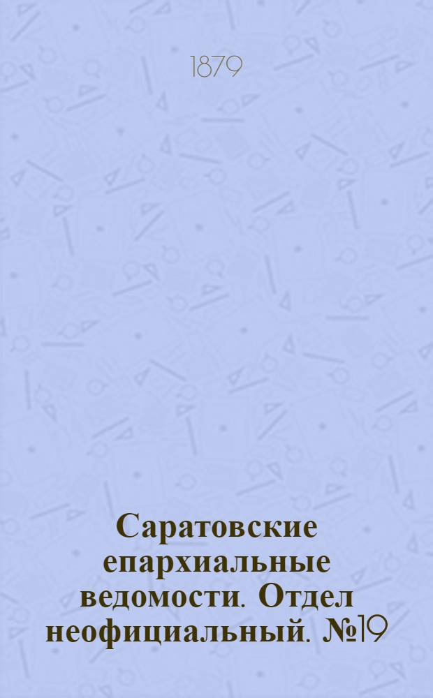 Саратовские епархиальные ведомости. Отдел неофициальный. № 19 (24 мая 1879 г.)