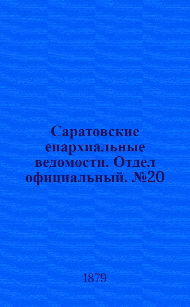 Саратовские епархиальные ведомости. Отдел официальный. № 20 (31 мая 1879 г.)