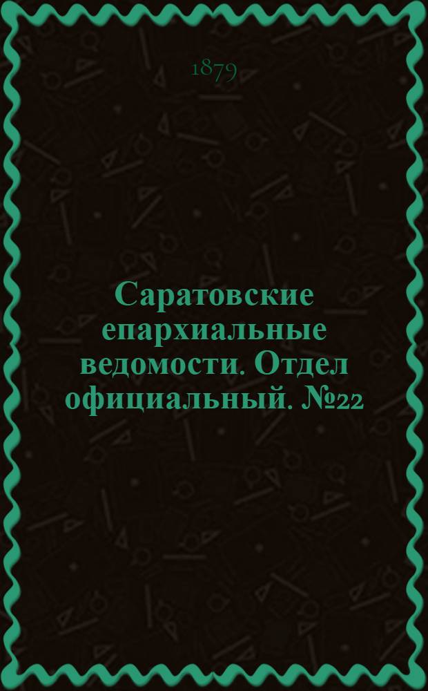 Саратовские епархиальные ведомости. Отдел официальный. № 22 (15 июня 1879 г.)