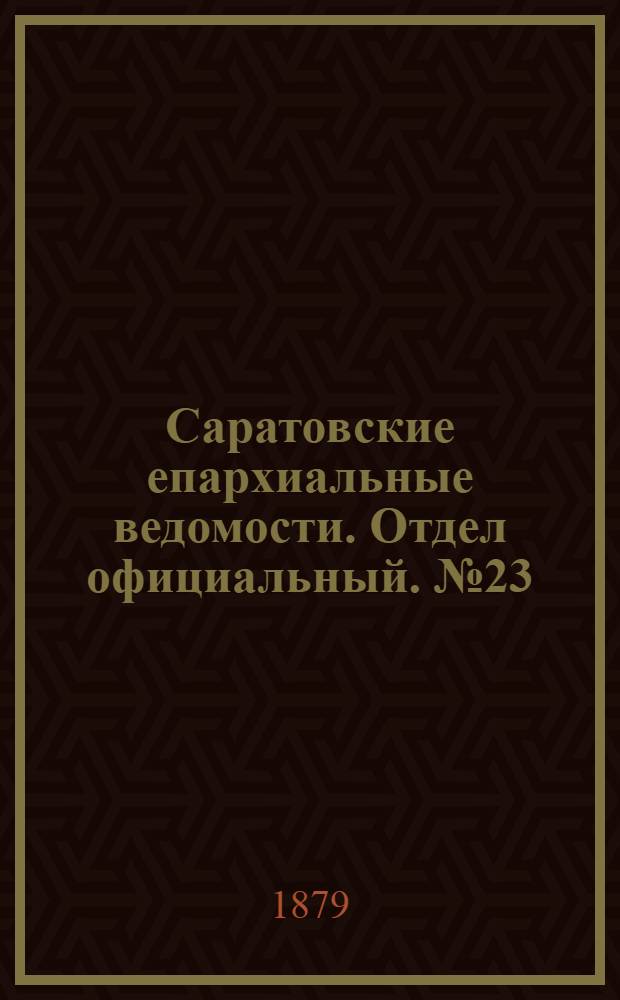 Саратовские епархиальные ведомости. Отдел официальный. № 23 (22 июня 1879 г.)