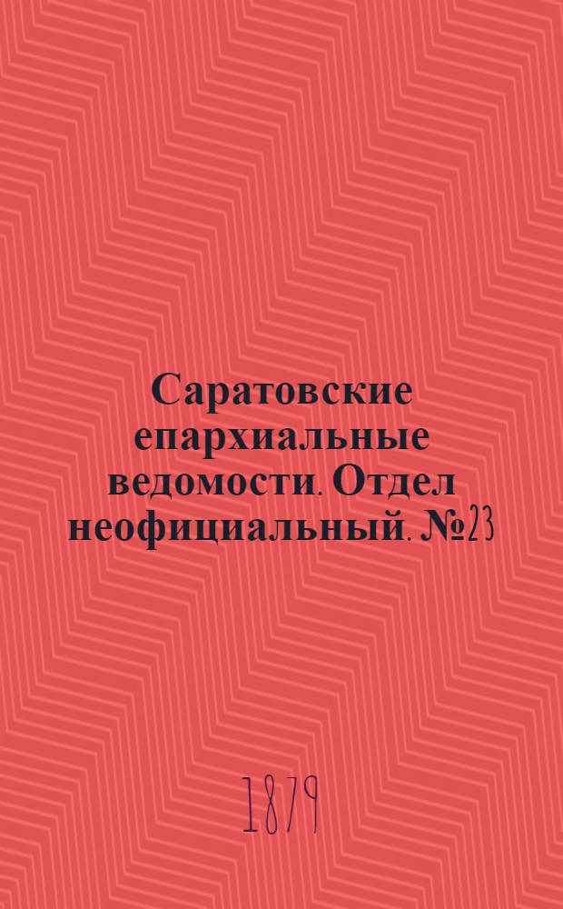 Саратовские епархиальные ведомости. Отдел неофициальный. № 23 (22 июня 1879 г.)