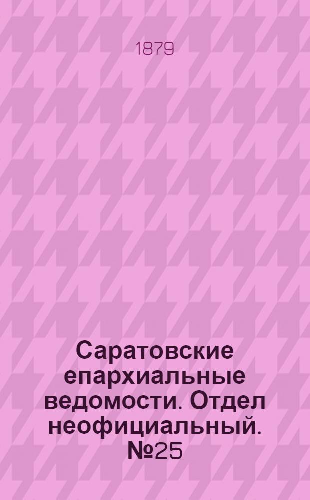 Саратовские епархиальные ведомости. Отдел неофициальный. № 25 (9 июля 1879 г.)