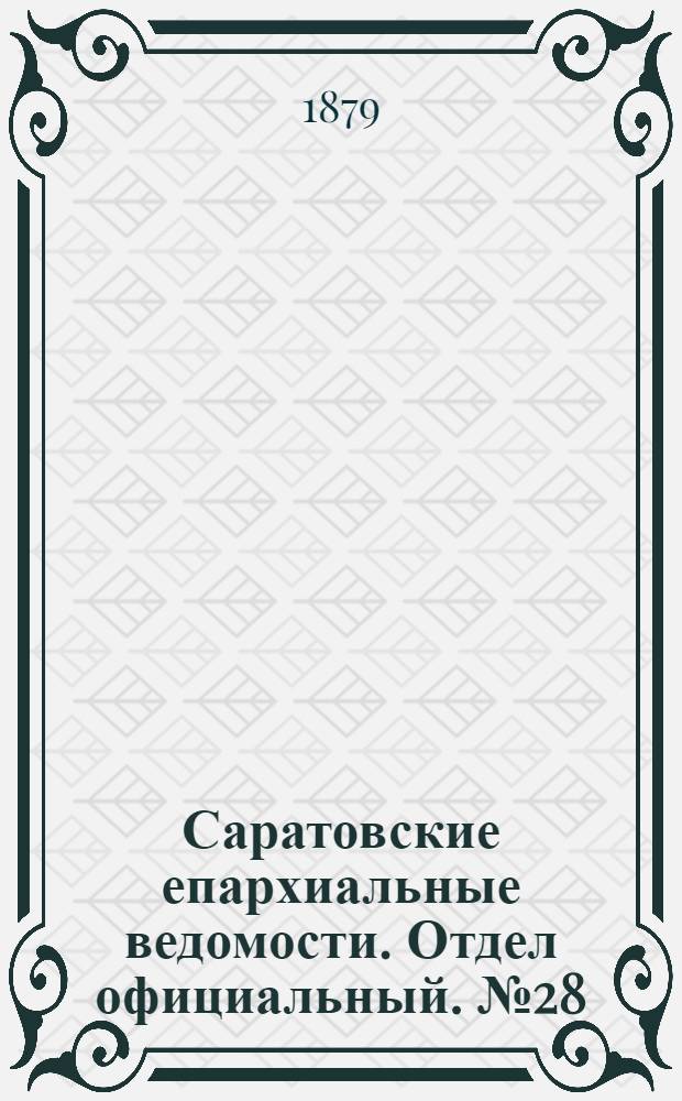 Саратовские епархиальные ведомости. Отдел официальный. № 28 (31 июля 1879 г.)