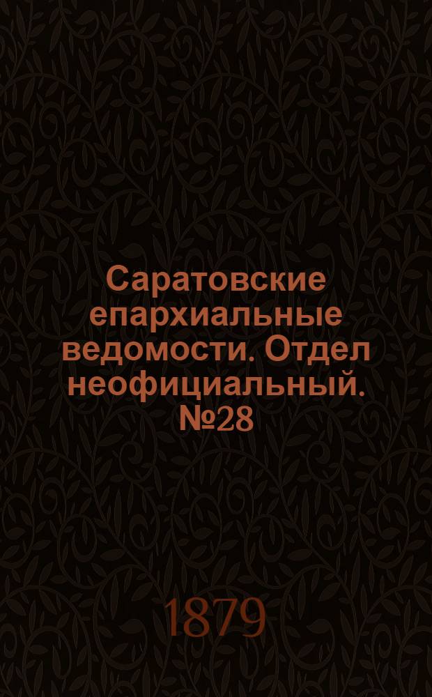 Саратовские епархиальные ведомости. Отдел неофициальный. № 28 (31 июля 1879 г.)