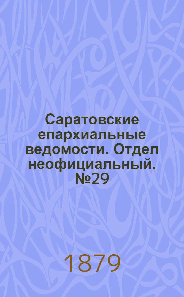 Саратовские епархиальные ведомости. Отдел неофициальный. № 29 (8 августа 1879 г.)