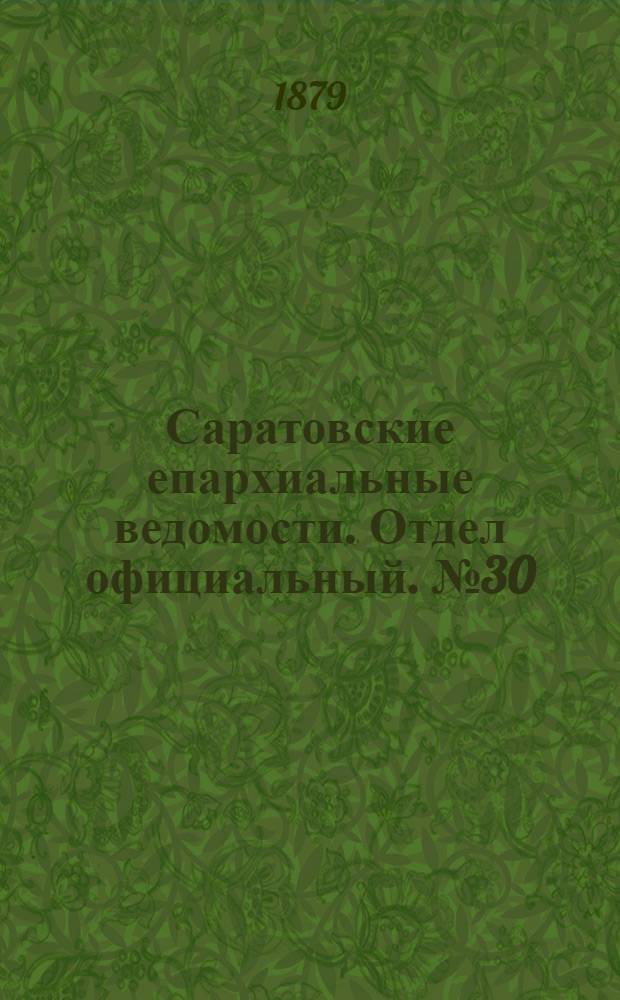 Саратовские епархиальные ведомости. Отдел официальный. № 30 (16 августа 1879 г.)
