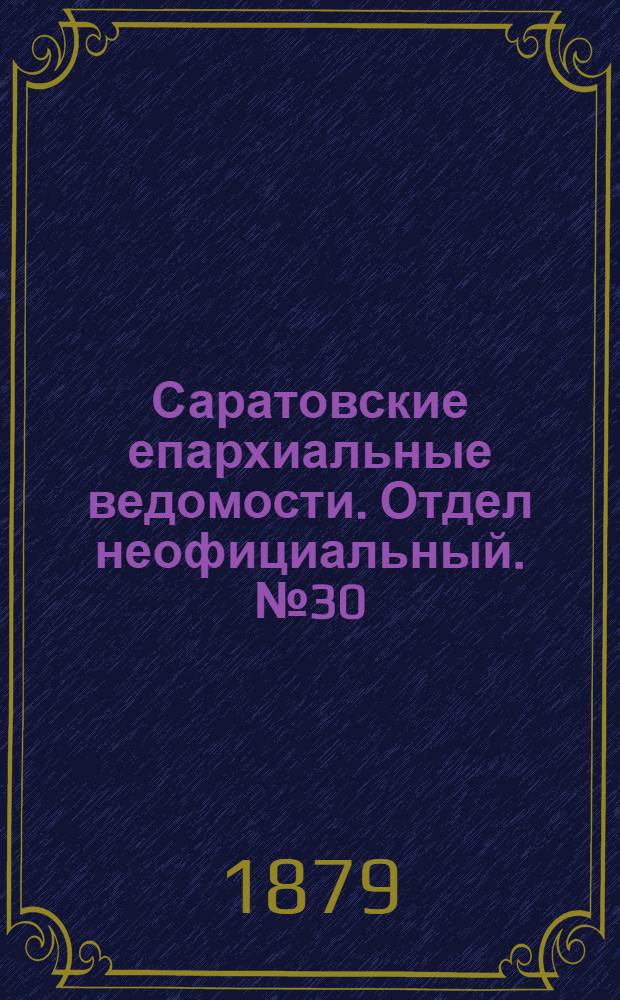 Саратовские епархиальные ведомости. Отдел неофициальный. № 30 (16 августа 1879 г.)
