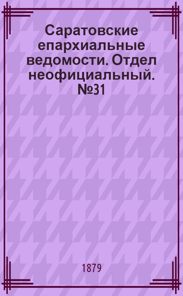 Саратовские епархиальные ведомости. Отдел неофициальный. № 31 (23 августа 1879 г.)