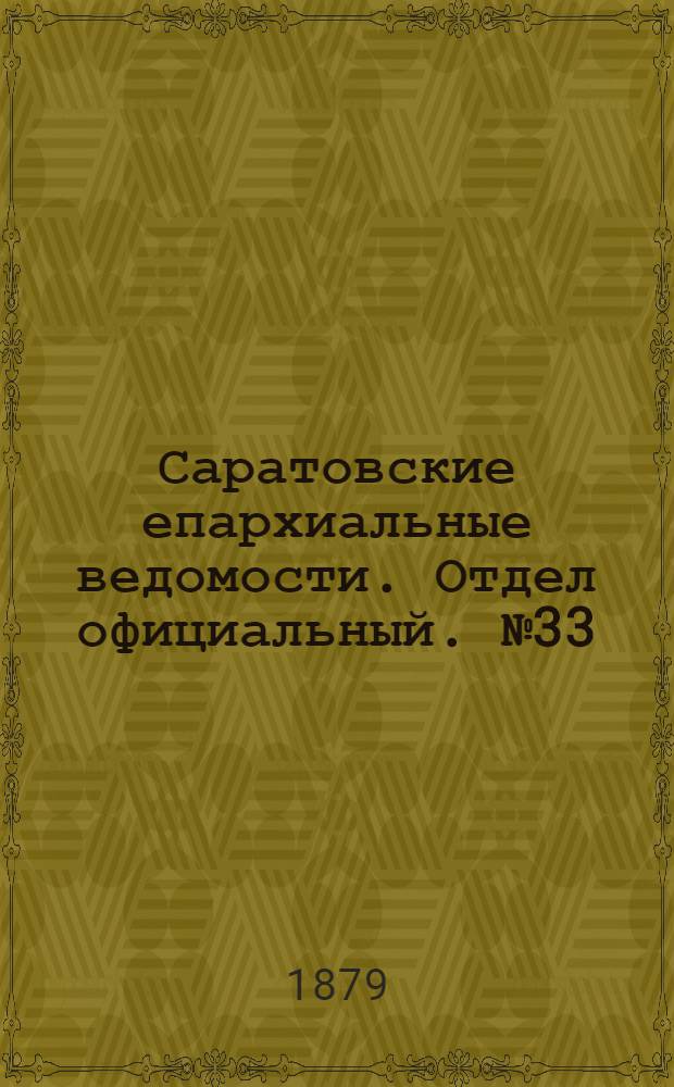 Саратовские епархиальные ведомости. Отдел официальный. № 33 (8 сентября 1879 г.)