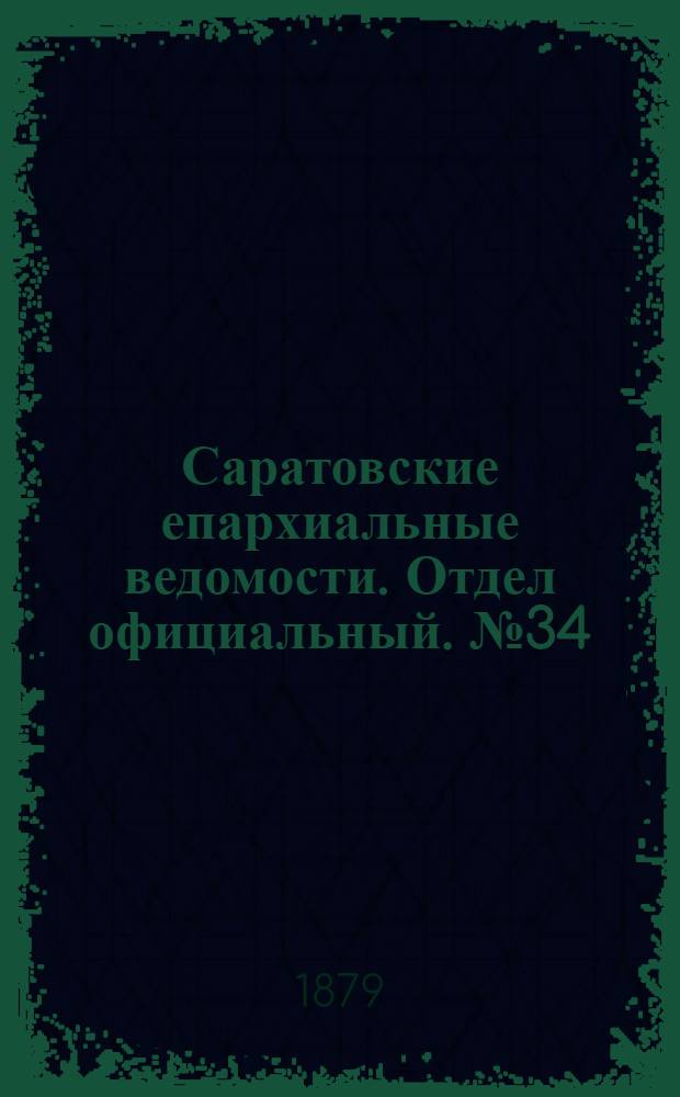 Саратовские епархиальные ведомости. Отдел официальный. № 34 (16 сентября 1879 г.)