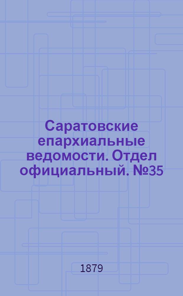 Саратовские епархиальные ведомости. Отдел официальный. № 35 (23 сентября 1879 г.)