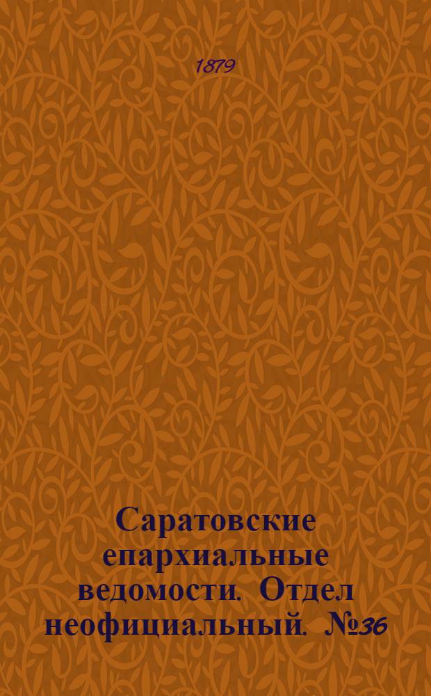 Саратовские епархиальные ведомости. Отдел неофициальный. № 36 (30 сентября 1879 г.)