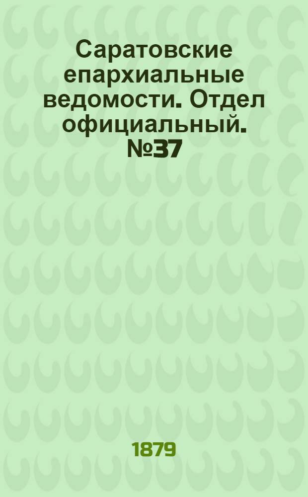 Саратовские епархиальные ведомости. Отдел официальный. № 37 (9 октября 1879 г.)