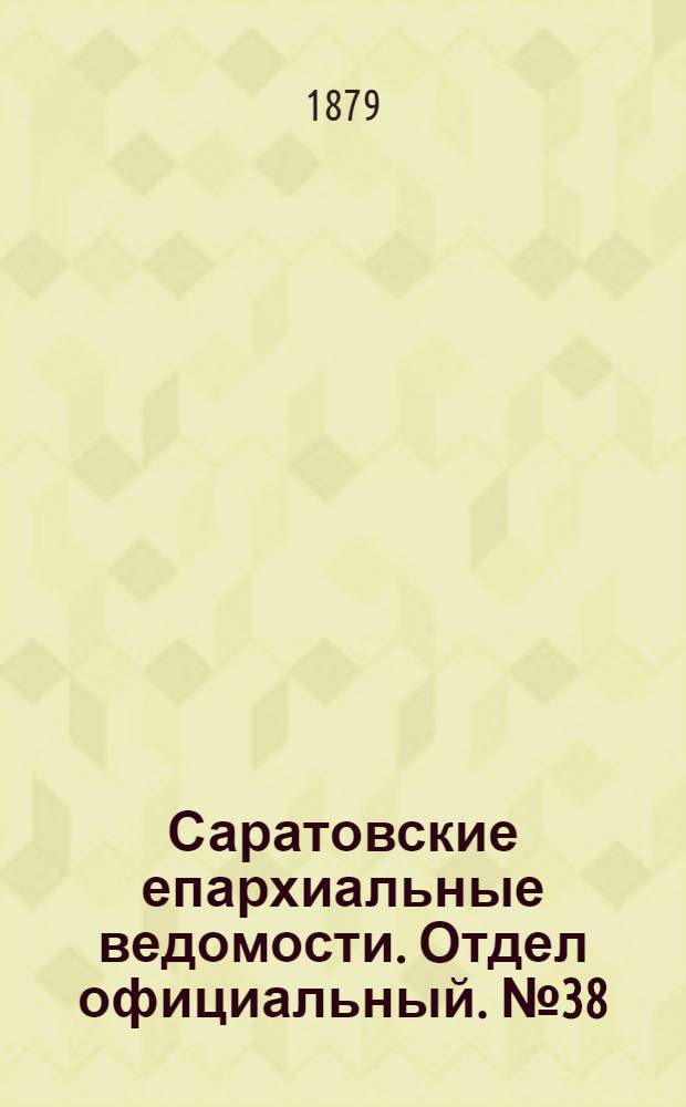 Саратовские епархиальные ведомости. Отдел официальный. № 38 (16 октября 1879 г.)
