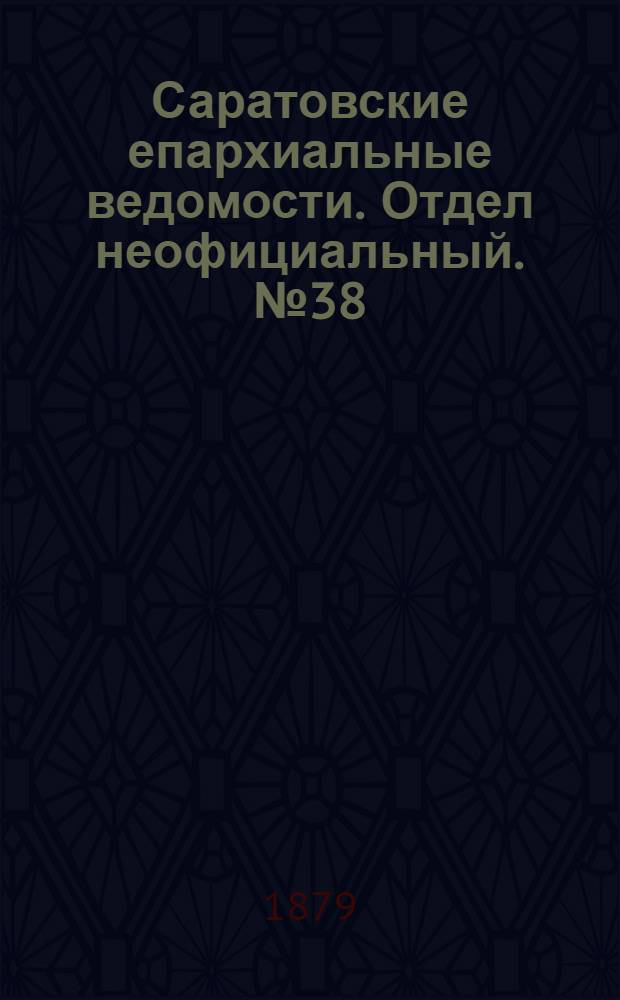 Саратовские епархиальные ведомости. Отдел неофициальный. № 38 (16 октября 1879 г.)
