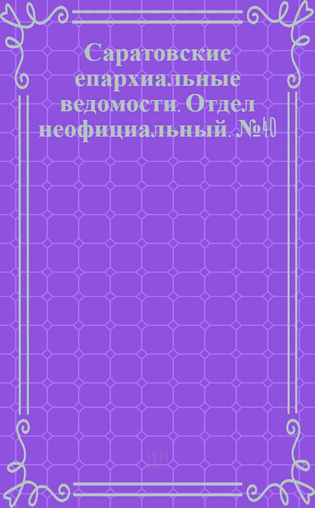 Саратовские епархиальные ведомости. Отдел неофициальный. № 40 (31 октября 1879 г.)
