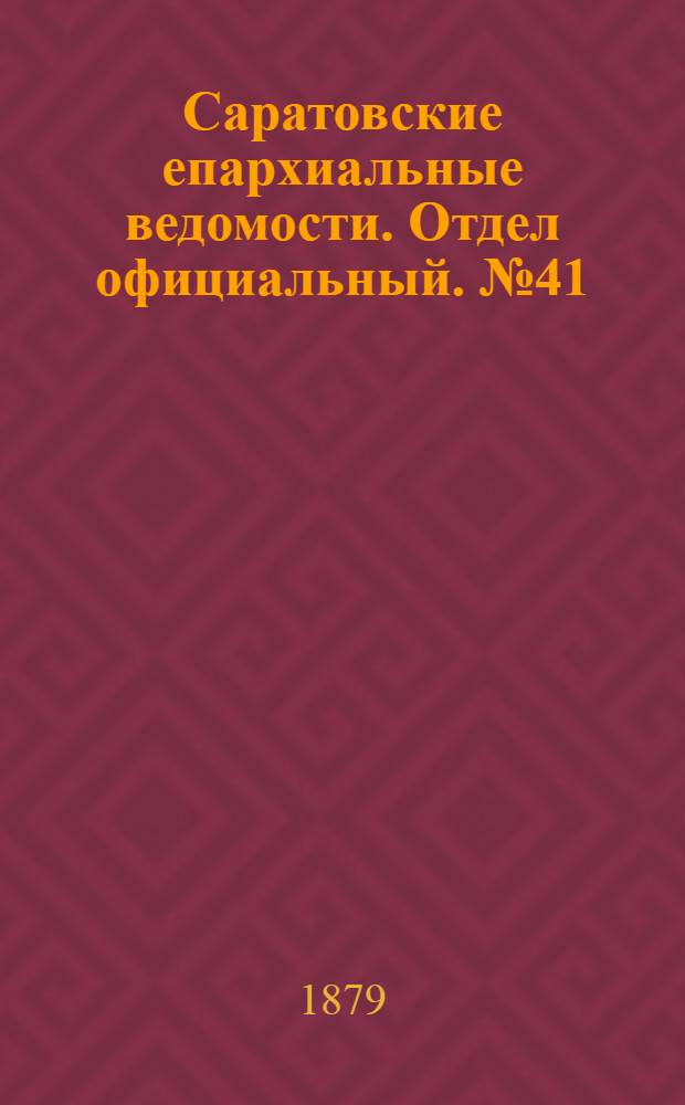 Саратовские епархиальные ведомости. Отдел официальный. № 41 (8 ноября 1879 г.)