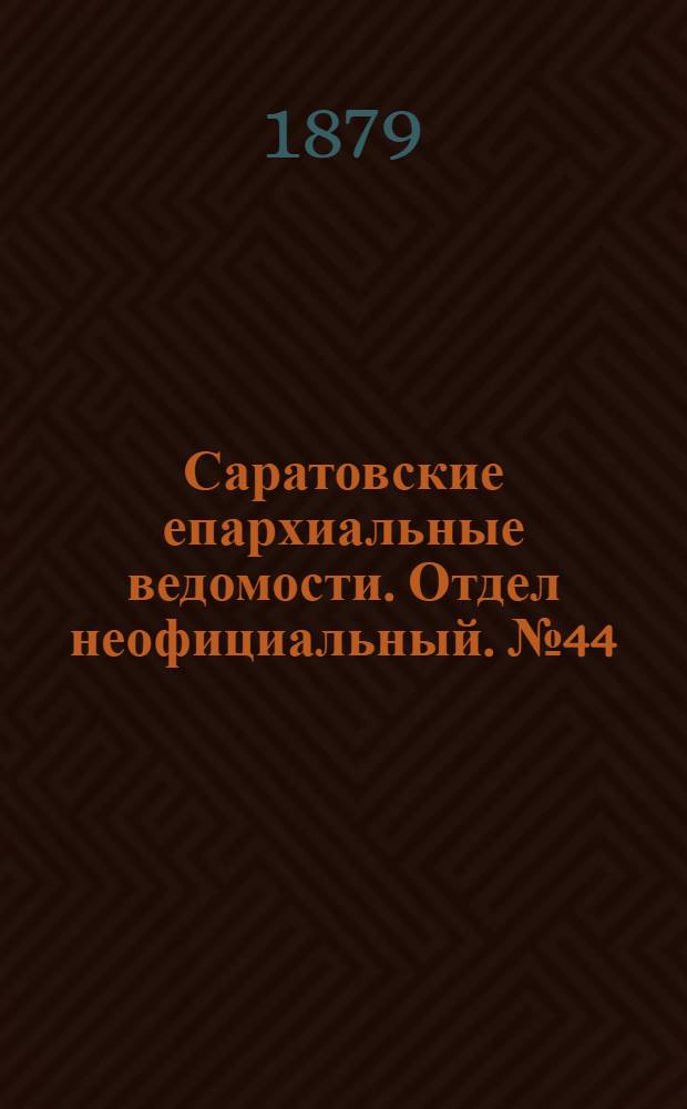 Саратовские епархиальные ведомости. Отдел неофициальный. № 44 (30 ноября 1879 г.)