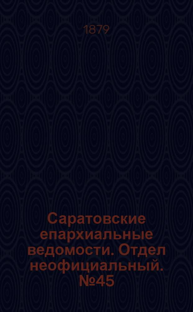 Саратовские епархиальные ведомости. Отдел неофициальный. № 45 (9 декабря 1879 г.)