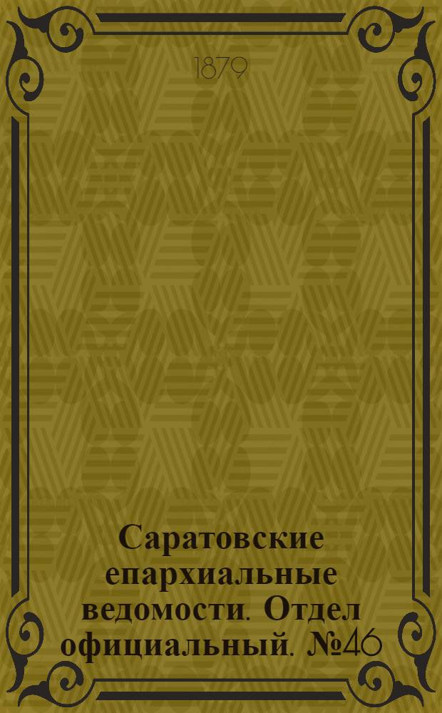 Саратовские епархиальные ведомости. Отдел официальный. № 46 (17 декабря 1879 г.)