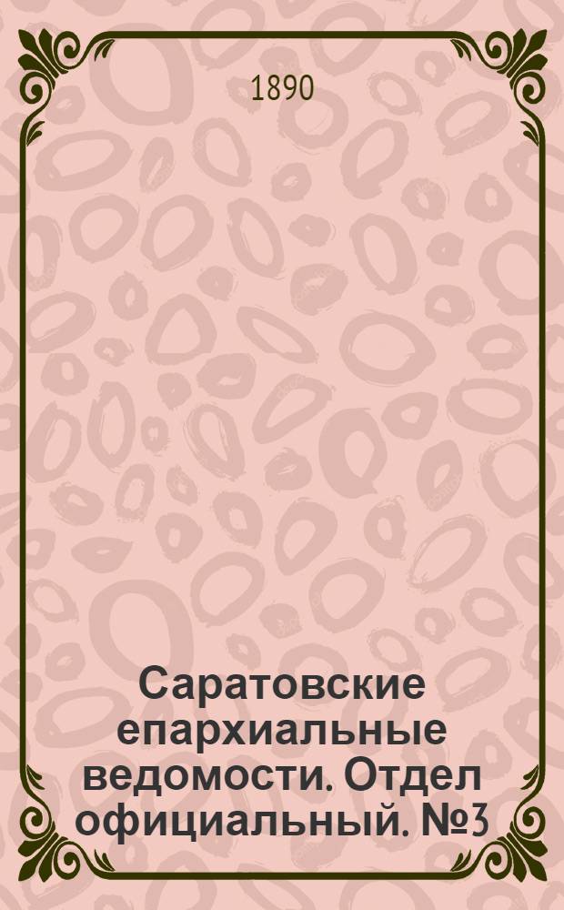 Саратовские епархиальные ведомости. Отдел официальный. № 3 (15 февраля 1890 г.)