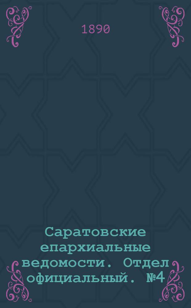 Саратовские епархиальные ведомости. Отдел официальный. № 4 (28 февраля 1890 г.)