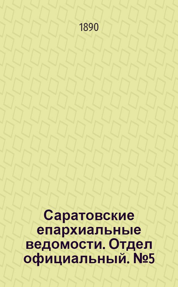 Саратовские епархиальные ведомости. Отдел официальный. № 5 (15 марта 1890 г.)