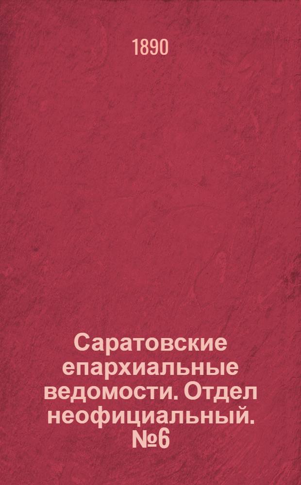 Саратовские епархиальные ведомости. Отдел неофициальный. № 6 (30 марта 1890 г.)