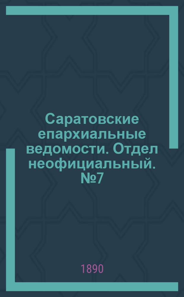 Саратовские епархиальные ведомости. Отдел неофициальный. № 7 (15 апреля 1890 г.)